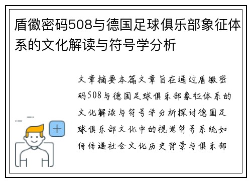 盾徽密码508与德国足球俱乐部象征体系的文化解读与符号学分析