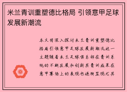 米兰青训重塑德比格局 引领意甲足球发展新潮流