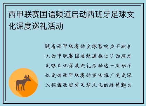 西甲联赛国语频道启动西班牙足球文化深度巡礼活动