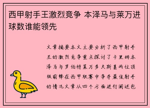 西甲射手王激烈竞争 本泽马与莱万进球数谁能领先