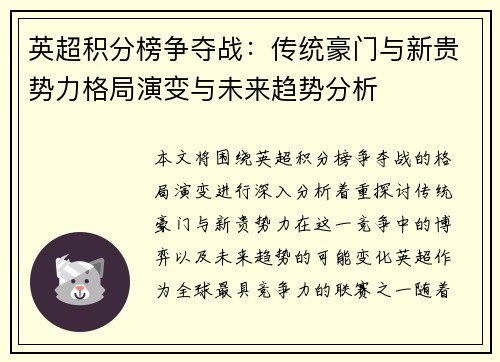 英超积分榜争夺战：传统豪门与新贵势力格局演变与未来趋势分析