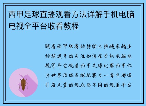西甲足球直播观看方法详解手机电脑电视全平台收看教程