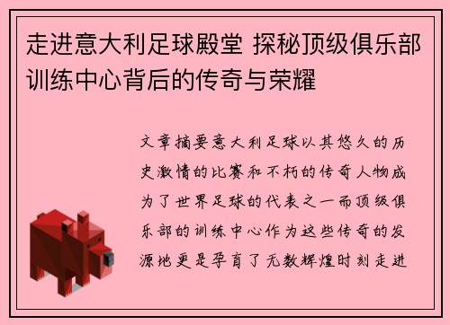 走进意大利足球殿堂 探秘顶级俱乐部训练中心背后的传奇与荣耀