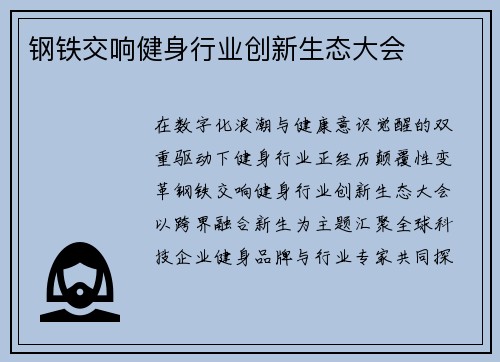 钢铁交响健身行业创新生态大会