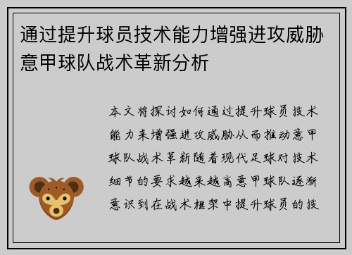 通过提升球员技术能力增强进攻威胁意甲球队战术革新分析