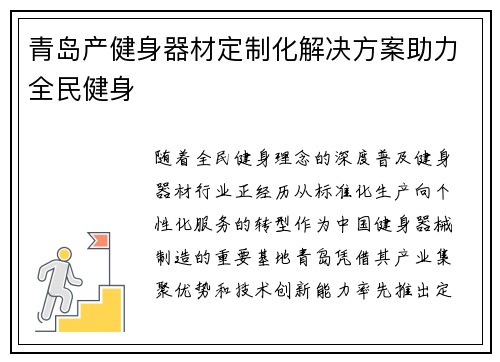 青岛产健身器材定制化解决方案助力全民健身