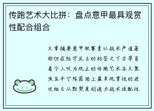 传跑艺术大比拼：盘点意甲最具观赏性配合组合