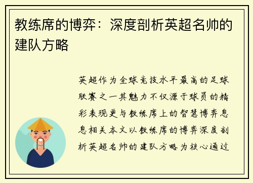 教练席的博弈：深度剖析英超名帅的建队方略