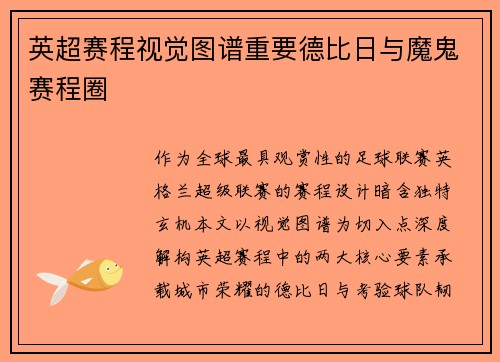 英超赛程视觉图谱重要德比日与魔鬼赛程圈