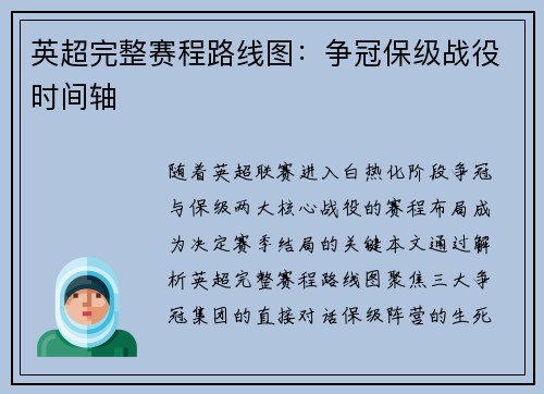英超完整赛程路线图：争冠保级战役时间轴
