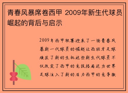 青春风暴席卷西甲 2009年新生代球员崛起的背后与启示