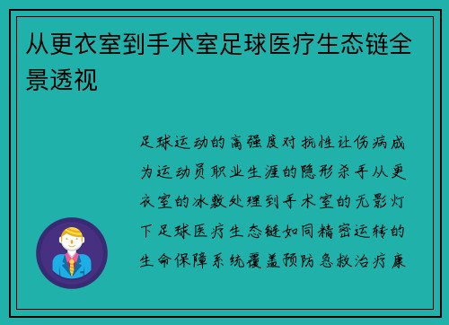 从更衣室到手术室足球医疗生态链全景透视