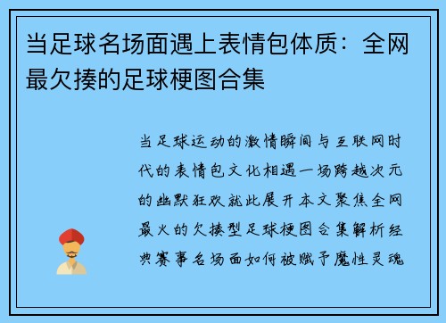 当足球名场面遇上表情包体质：全网最欠揍的足球梗图合集