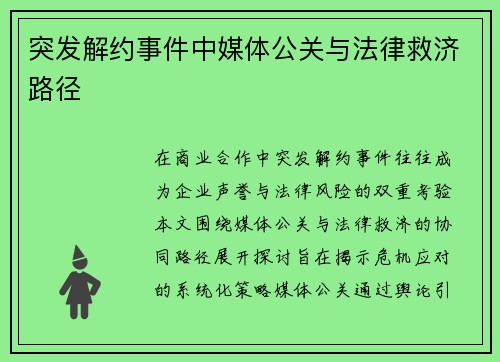 突发解约事件中媒体公关与法律救济路径
