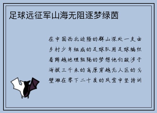 足球远征军山海无阻逐梦绿茵