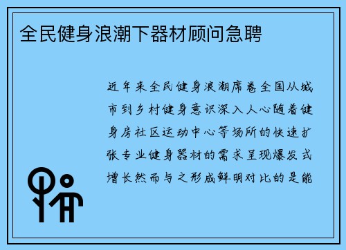 全民健身浪潮下器材顾问急聘