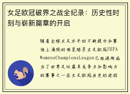 女足欧冠破界之战全纪录：历史性时刻与崭新篇章的开启